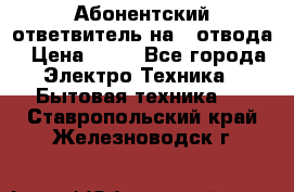 Абонентский ответвитель на 4 отвода › Цена ­ 80 - Все города Электро-Техника » Бытовая техника   . Ставропольский край,Железноводск г.